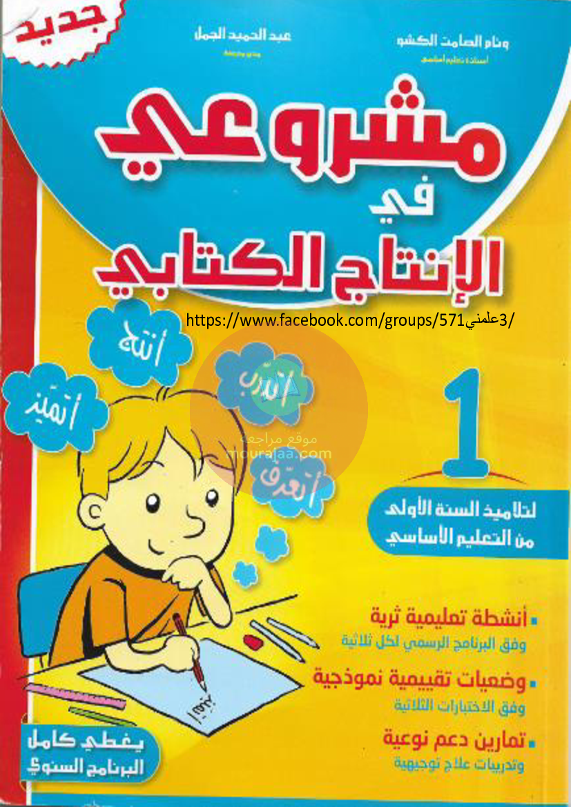 كتاب مشروعي في الانتاج الكتابي سنة أولى
